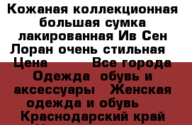 Кожаная коллекционная большая сумка лакированная Ив Сен Лоран очень стильная › Цена ­ 600 - Все города Одежда, обувь и аксессуары » Женская одежда и обувь   . Краснодарский край,Новороссийск г.